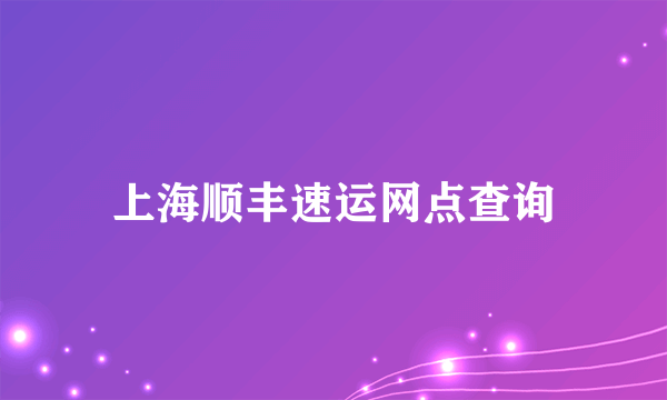 上海顺丰速运网点查询