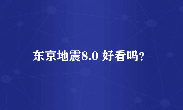 东京地震8.0 好看吗？