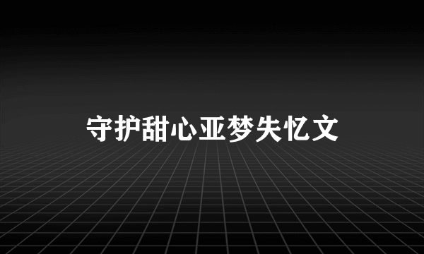 守护甜心亚梦失忆文