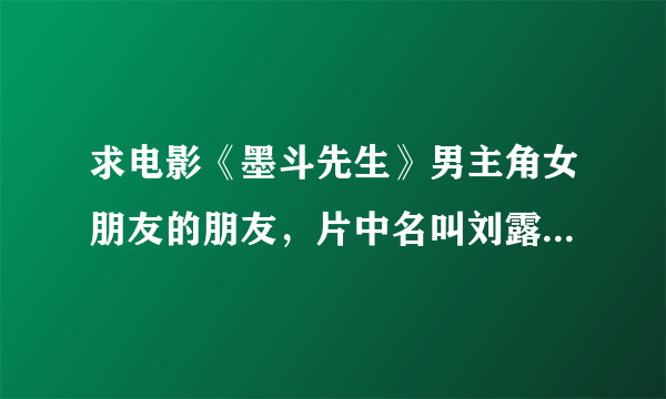 求电影《墨斗先生》男主角女朋友的朋友，片中名叫刘露丝的扮演者资料。