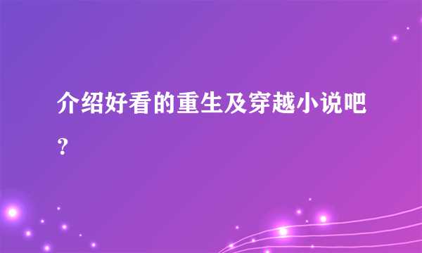 介绍好看的重生及穿越小说吧？