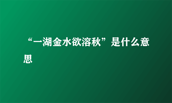 “一湖金水欲溶秋”是什么意思