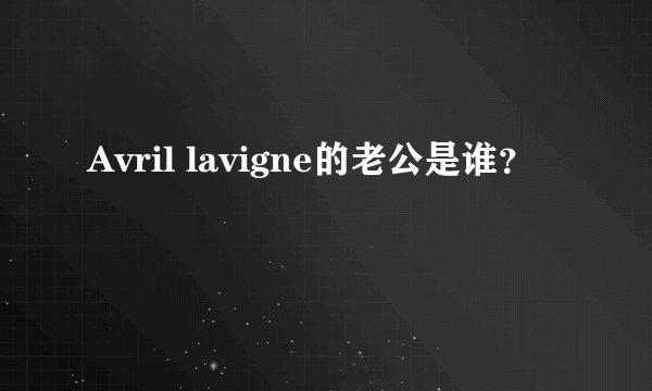 Avril lavigne的老公是谁？