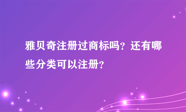 雅贝奇注册过商标吗？还有哪些分类可以注册？