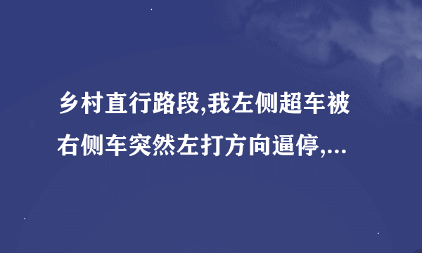 乡村直行路段,我左侧超车被右侧车突然左打方向逼停,右侧车继续行驶，车尾把左侧车后视镜刮坏，谁的责任？