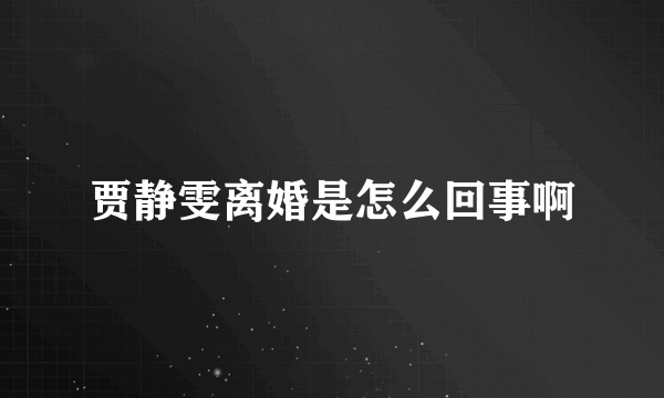 贾静雯离婚是怎么回事啊