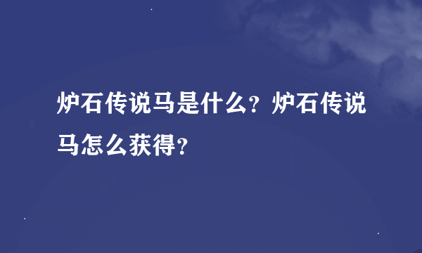 炉石传说马是什么？炉石传说马怎么获得？