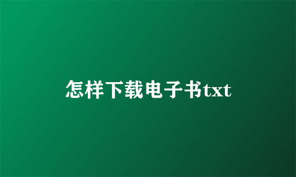 怎样下载电子书txt