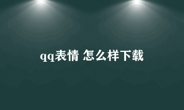 qq表情 怎么样下载