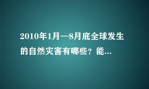 2010年1月—8月底全球发生的自然灾害有哪些？能否列出详细情况