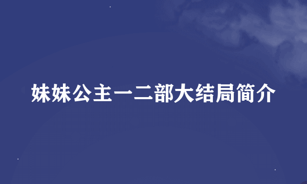 妹妹公主一二部大结局简介