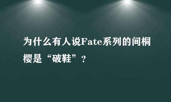 为什么有人说Fate系列的间桐樱是“破鞋”？