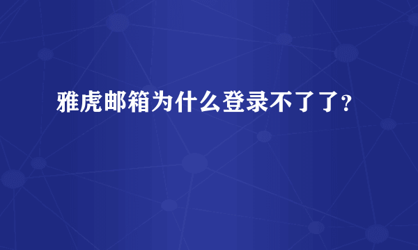 雅虎邮箱为什么登录不了了？