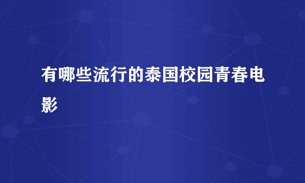 有哪些流行的泰国校园青春电影