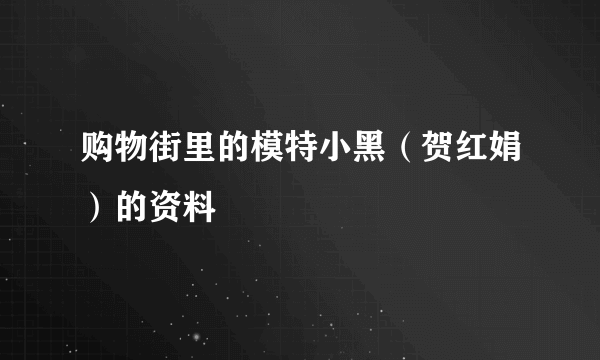 购物街里的模特小黑（贺红娟）的资料