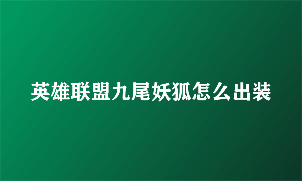 英雄联盟九尾妖狐怎么出装