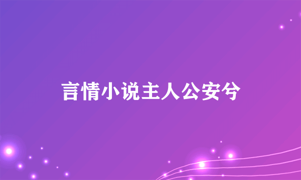 言情小说主人公安兮