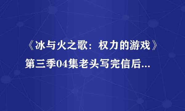 《冰与火之歌：权力的游戏》第三季04集老头写完信后在纸上撒了什么