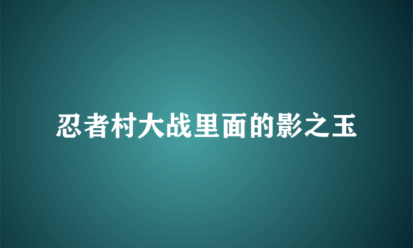 忍者村大战里面的影之玉