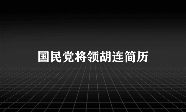 国民党将领胡连简历