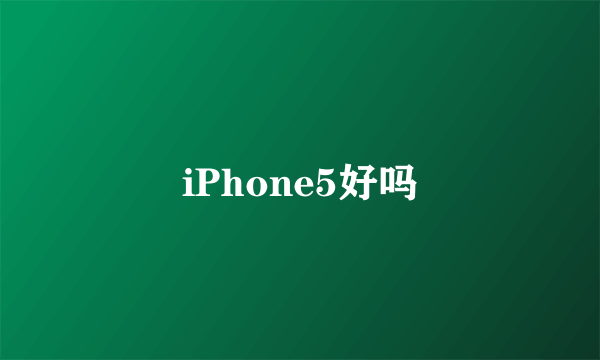 iPhone5好吗