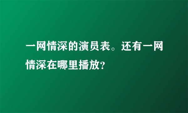 一网情深的演员表。还有一网情深在哪里播放？