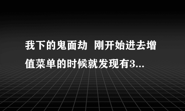 我下的鬼面劫  刚开始进去增值菜单的时候就发现有3000金  这个3000金是伴随角色自动有的？免费的么？