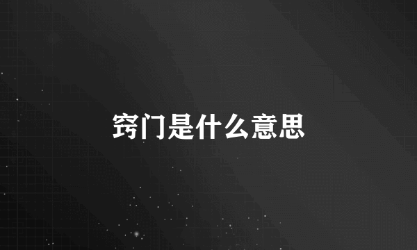 窍门是什么意思