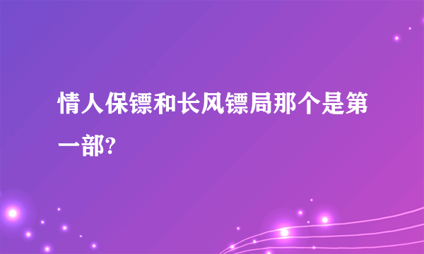 情人保镖和长风镖局那个是第一部?