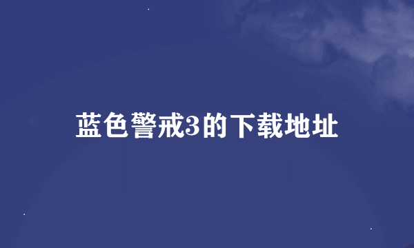 蓝色警戒3的下载地址