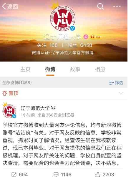 辽宁师范大学如何回应“洁洁良事件”？