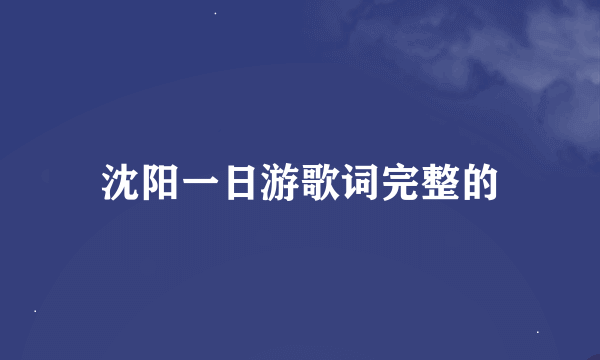 沈阳一日游歌词完整的