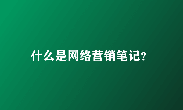 什么是网络营销笔记？