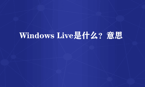 Windows Live是什么？意思