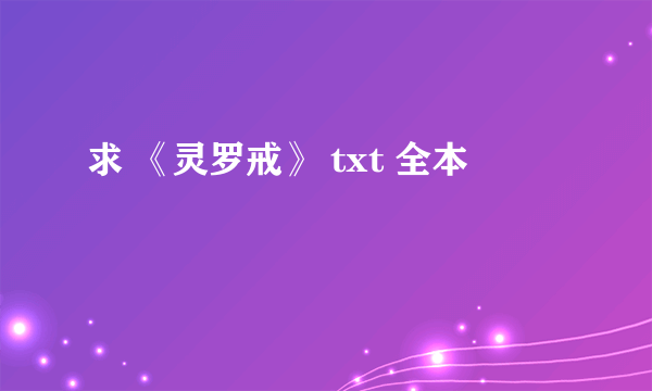 求 《灵罗戒》 txt 全本