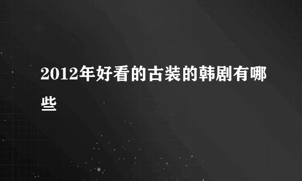 2012年好看的古装的韩剧有哪些