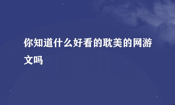 你知道什么好看的耽美的网游文吗