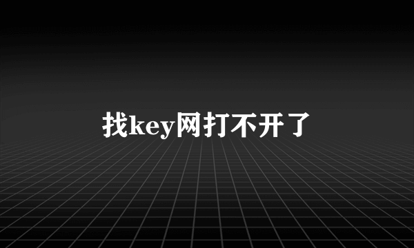 找key网打不开了