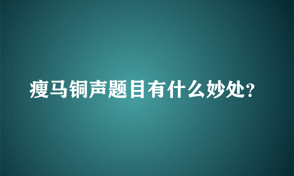 瘦马铜声题目有什么妙处？