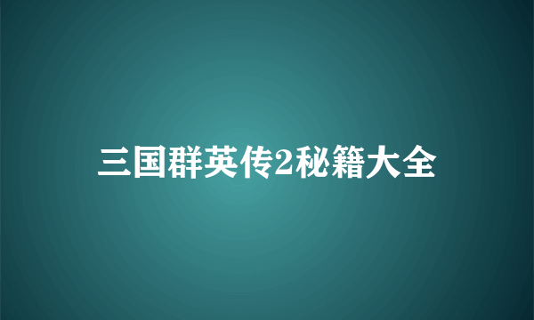 三国群英传2秘籍大全