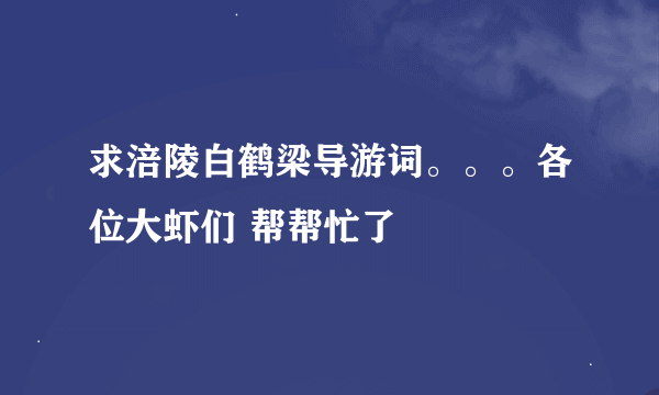 求涪陵白鹤梁导游词。。。各位大虾们 帮帮忙了