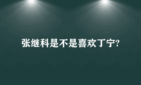 张继科是不是喜欢丁宁?