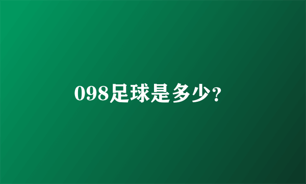 098足球是多少？