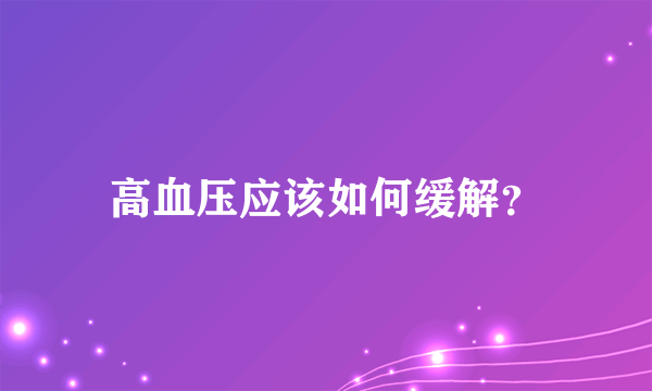 高血压应该如何缓解？