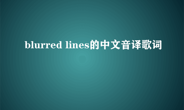 blurred lines的中文音译歌词