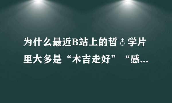 为什么最近B站上的哲♂学片里大多是“木吉走好”“感谢木吉对鬼畜区的贡献”之类的话？