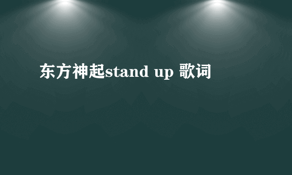 东方神起stand up 歌词