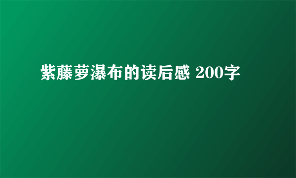 紫藤萝瀑布的读后感 200字