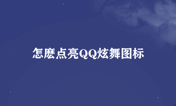 怎麽点亮QQ炫舞图标