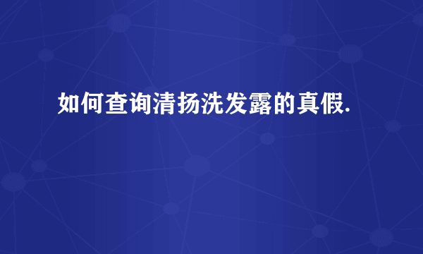 如何查询清扬洗发露的真假.